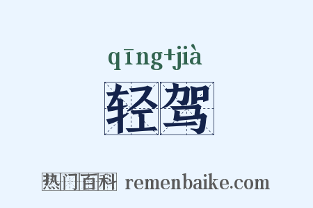 轻驾是什么意思的图片